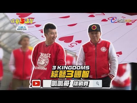 綜藝3國智