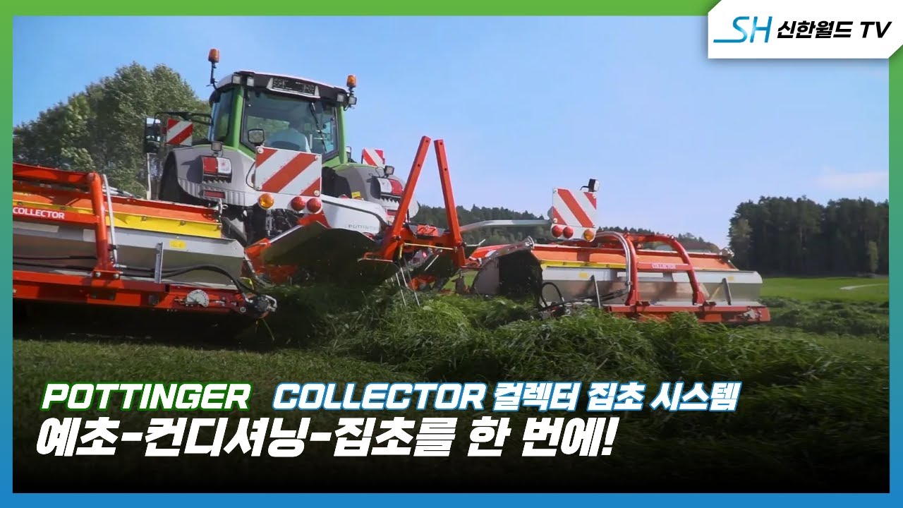 [포팅거] 모우어_건초집초시스템(콜렉터)