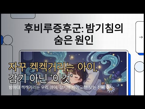 밤마다 켁켁거리는 우리 아이, 감기약 먹여도 안 낫는 진짜 이유