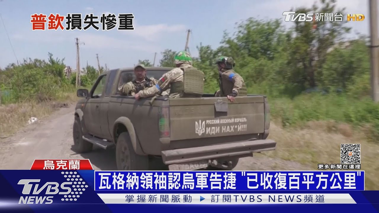 烏軍長驅直入連攻城池 俄稱:摧毀三成西援武器