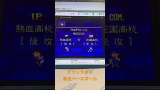 今日の検品　ダウンタウン熱血ベースボール物語　スーパーファミコン