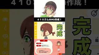 ４１０さんのMii作成ダイジェスト【トモダチコレクションわくわく生活】#Shorts