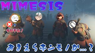 【MIMESIS】三人でミメシス！裏切者は消えるんだゾ【コラボ】