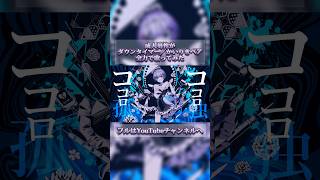【成人男性の本気】 ダウンタイマー / かいりきベア 歌ってみた 【cover】 #ゆらねろ #歌い手 #新人歌い手グループ