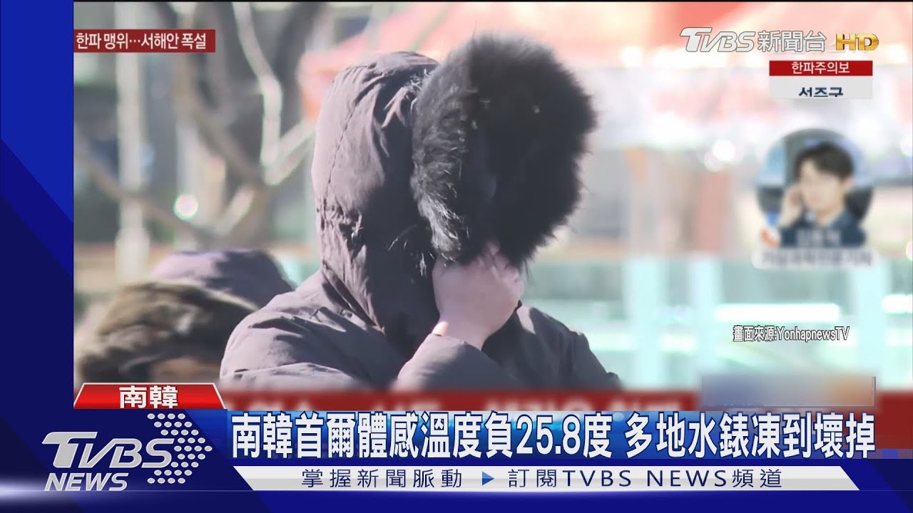 宛如困在冷凍庫! 南韓首爾體感溫度負25.8度C