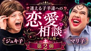 【幻の回】視聴者の恋愛相談にカリスマ２人で答えたらヤバすぎるわよwwww【マーラの泉】
