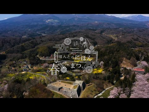 福島県二本松市観光プロモーション 春夏篇