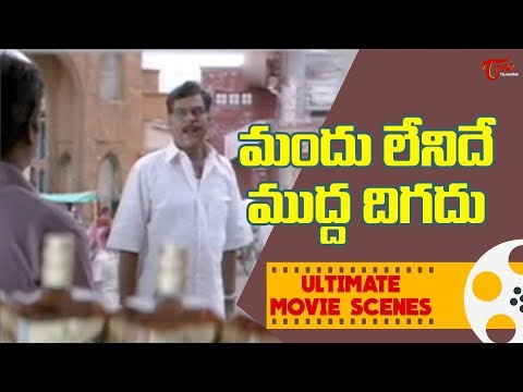 మందు లేనిదే ముద్ద దిగదు | Ultimate Movie Scenes | TeluguOne