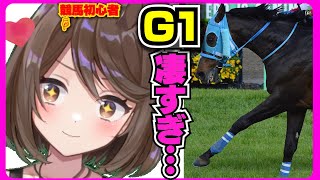競馬初心者、G1の凄さに絶句する