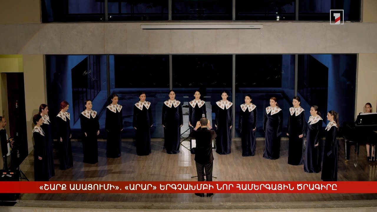 «Շարք ասացումի». «Արար» երգչախմբի նոր համերգային ծրագիրը