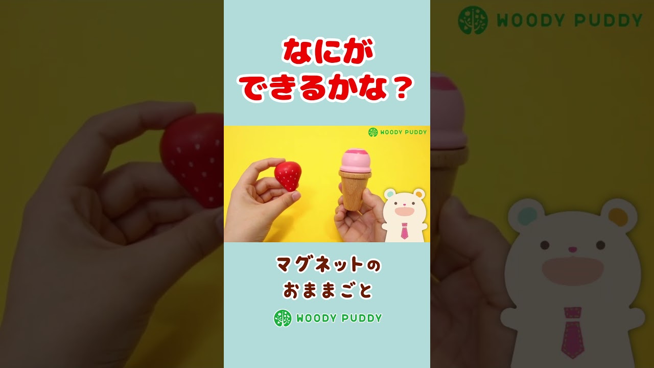 なにができるかな？くだもの色分け遊び！木のおままごとセットでごっこ遊びをしたらお片付けができるかな？果物の名前も覚えよう♪【後編1】【ウッディプッディ公式】#shorts
