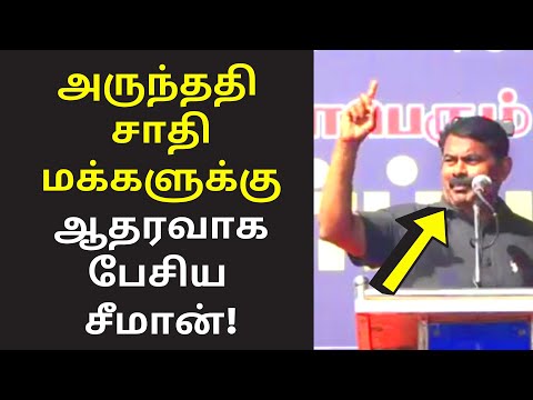 சக்கிலியர் ஆதரவாக பேசிய சீமான் | seeman speech on Arunthathiyar caste Chakkiliyar RSS BJP