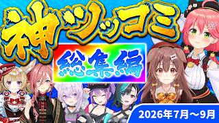 【総集編】見どころモリモリ！ホロメン神ツッコミ&ボケ集【2026年7～8月ホロライブ/切り抜き/爆笑シーン/ここすき】