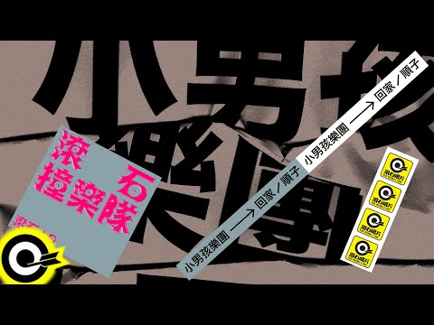 MECBand 小男孩樂團 Men Envy Children