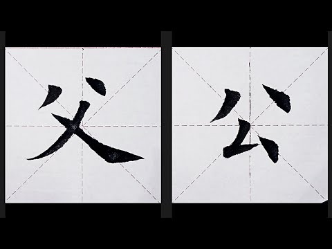 chinesisches Schriftzeichen：174.父  175.公