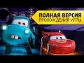 Тачки Мультачки "Байки Мэтра" Все серии прохождения игры (Полная версия) 