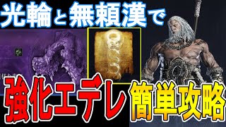 【エルデンリング ナイトレイン攻略】常夜の王　強化エデレ　光輪と無頼漢で簡単攻略法　【ELDEN RING NIGHTREIGN】