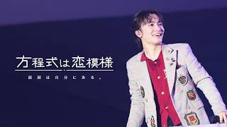 【LIVE】方程式は恋模様 / #原因は自分にある 。