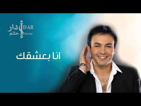 Hatim Idar - Ana Baashak (Official Audio) | حاتم إدار - أنا بعشقك