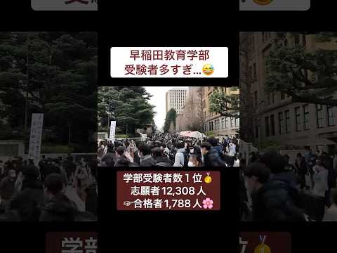 法律学科 早稲田大学教育学部の受験者が多すぎた... #大学受験 #共通テスト #慶應