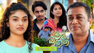 Mal Bingun (මල් බිඟුන්) | Episode 61 - (2026-10-12) | ITN