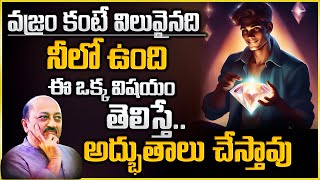 వజ్రం కంటే విలువైనది నీలో ఉంది ఈ ఒక్క విషయం తెలిస్తే.. | IMPACT | 2023 #motivation #impact