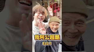 阿公依然超酷ep2.5 #阿公