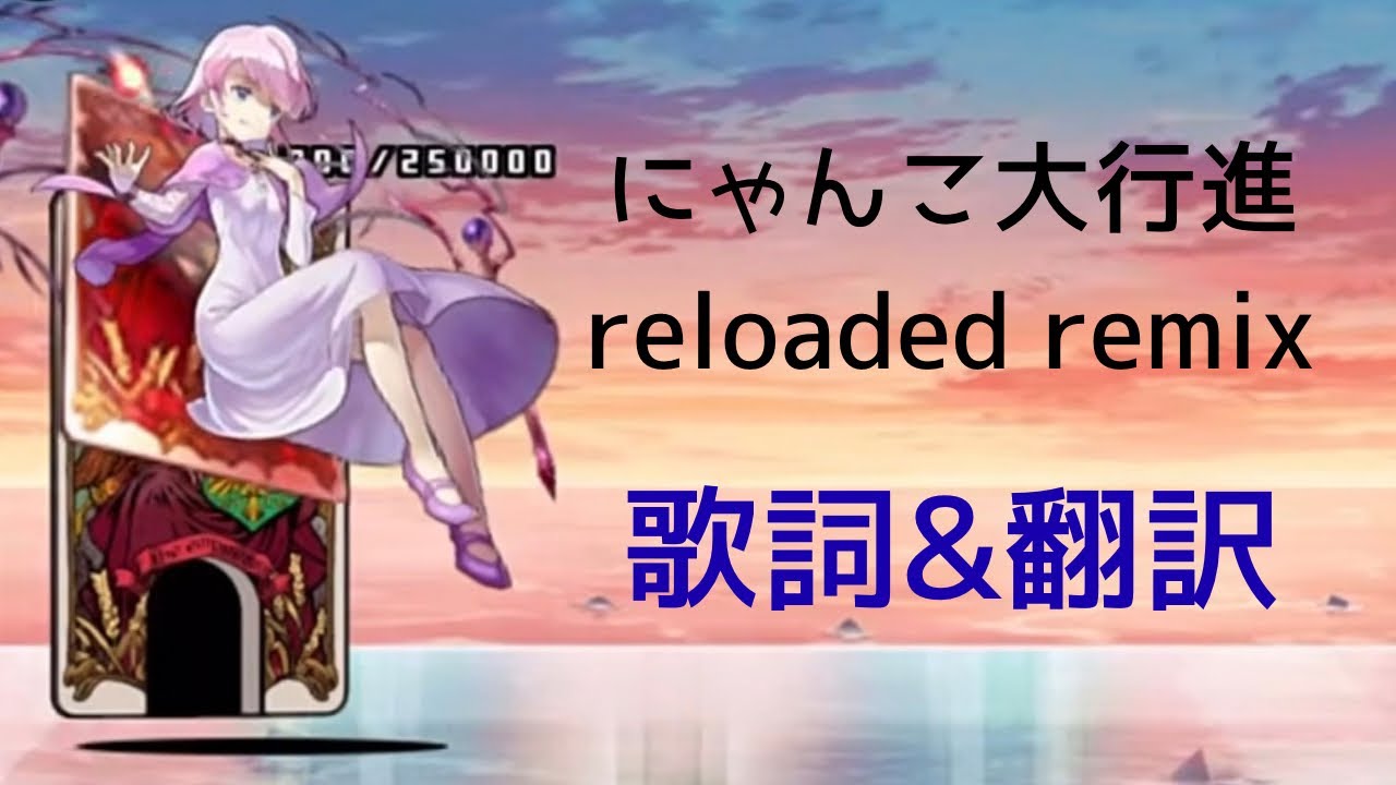 にゃんこ大戦争】 にゃんこ大行進 Reloaded Remix 歌詞、翻訳付き動画