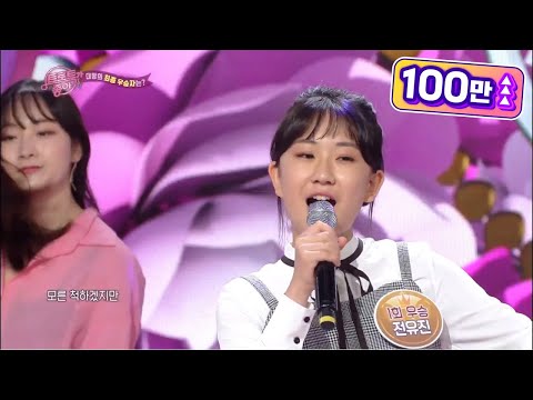 전유진 - 어머나[노래가 좋아]20191123