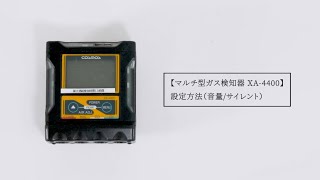 マルチ型ガス検知器 XA-4400 設定方法（音量/サイレント）