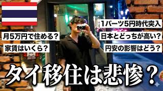 超円安時代のタイ移住は悲惨？26歳フリーランスのリアルな生活費を公開します。