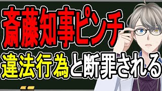 【斎藤知事パワハラ騒動】10個のパワハラ認定と違法行為認定…第三者調査委員会の報告書解説する【かなえ先生解説】