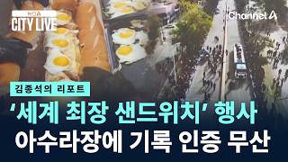 [김종석의 리포트]난장판 된 ‘세계 최장 샌드위치’ 행사…기록 인증 결국 무산 / 채널A / 뉴스A CITY LIVE