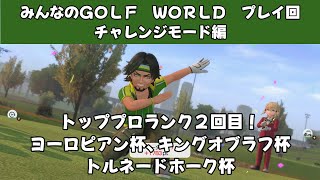 ＃48（みんなのＧＯＬＦ　ＷＯＲＬＤプレイ回）チャレンジモード編　トッププロランク２回目！　ヨーロピアン杯、キングオブラフ杯、トルネードホーク杯