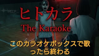 カラオケ店で友だちを待って歌っていたらヤバすぎた……「ヒトカラ」をプレイした