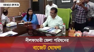 জেলা পরিষদের বাজেট ঘোষণা