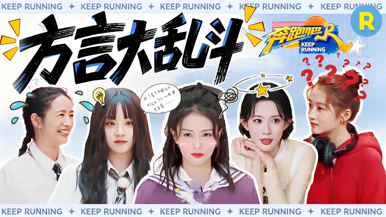 白鹿方言天赋降维打击 孟子义把《爱拼才会赢》唱出全新版本 林依晨闽南语绕口令竟逼疯全场？ 2026精选?