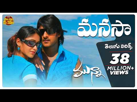 Manasa Full Song With Telugu Lyrics | Munna | Prabhas, lleana | Maa Paata Mee Nota