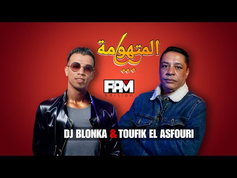 DJ Blonka, & Toufik el asfouri - mathoma biya 2023 | ديجي بلونكا & توفيق العصفوري - المتهومة بيا