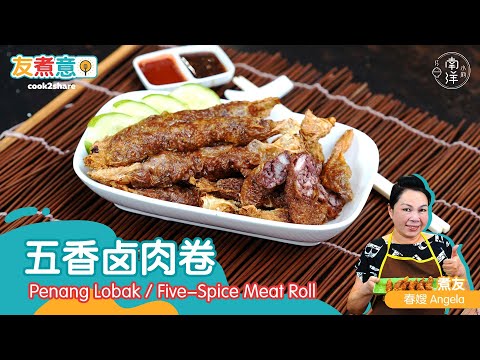 五香卤肉卷 Penang Lobak / Five-Spice Meat Roll
