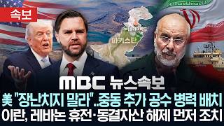 [속보] 美 장난치지 말라.. 중동 추가 공수 병력 배치 이란, 레바논 휴전·동결자산 해제 먼저 조치 - [MBC뉴스속보] 2026년 04월 11일