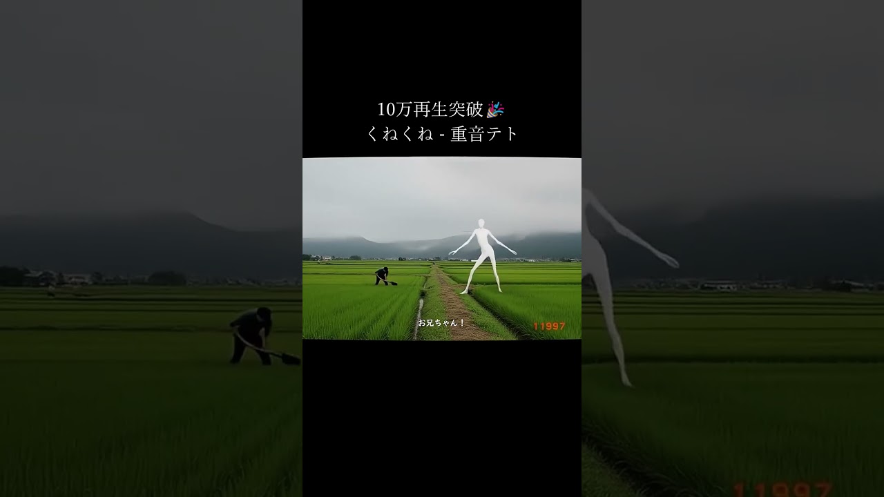 「くねくね」が10万再生突破🎉#ボカロ #VOCALOID #重音テト