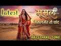 Jaisalmer Ro Chand जैसलमेर रो चांद New Rajsthani Soulful Voice Song Latest
