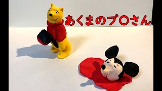 [粘土] あくまのプ〇さん / DIY Polymer Clay Devil Pooh