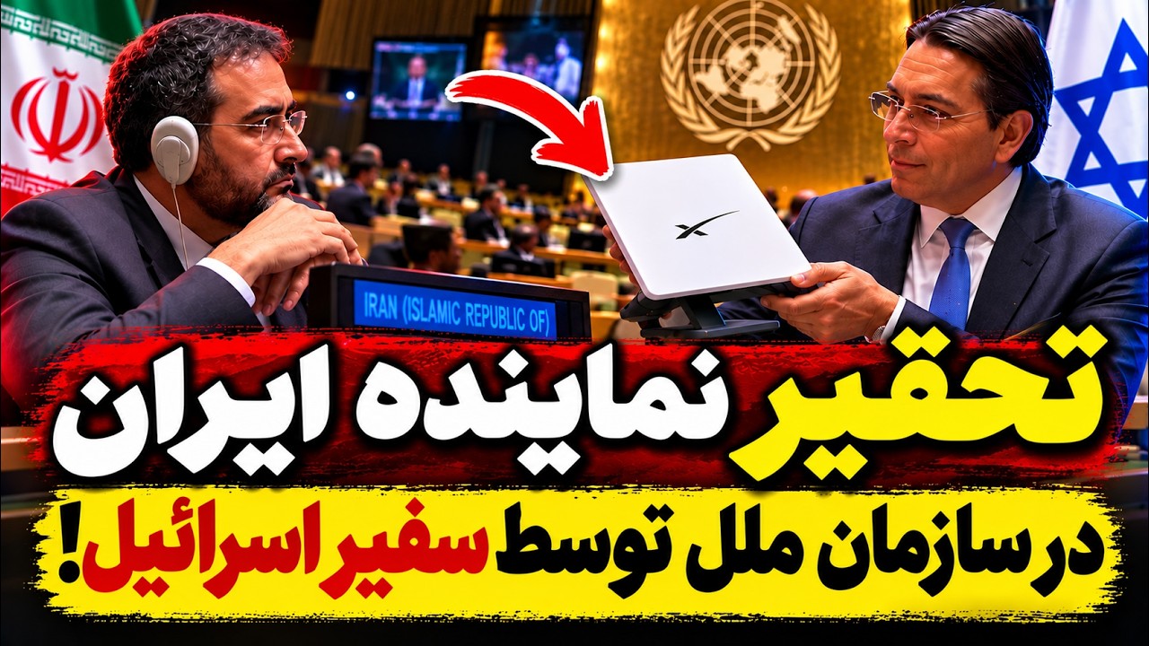 فوری - آبروریزی جدید در سازمان ملل؛ تحقیر نماینده ایران با استارلینک توسط سفی