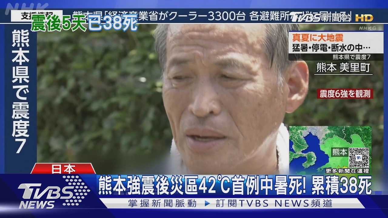 影音／熊本強震後災區42℃　70歲婦「中暑死首例」累積38死