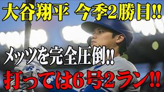 大谷翔平衝撃の今季2勝目!! メッツ粉砕の怪物パフォーマンス！6号2ランで完全支配！！