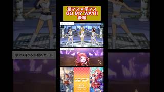 【アイマス】箱マス×学マス GO MY WAY!!同時再生 後編 #学園アイドルマスター