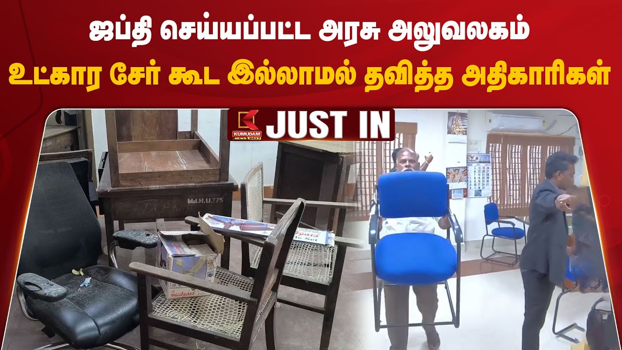 ஜப்தி செய்யப்பட்ட அரசு அலுவலகம்.. உட்கார சேர் கூட இல்லாமல் தவித்த அதிகாரிகள்