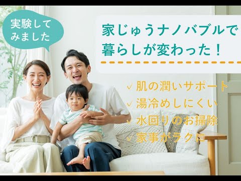 実験 潤いナノバブルで暮らしが変わる！